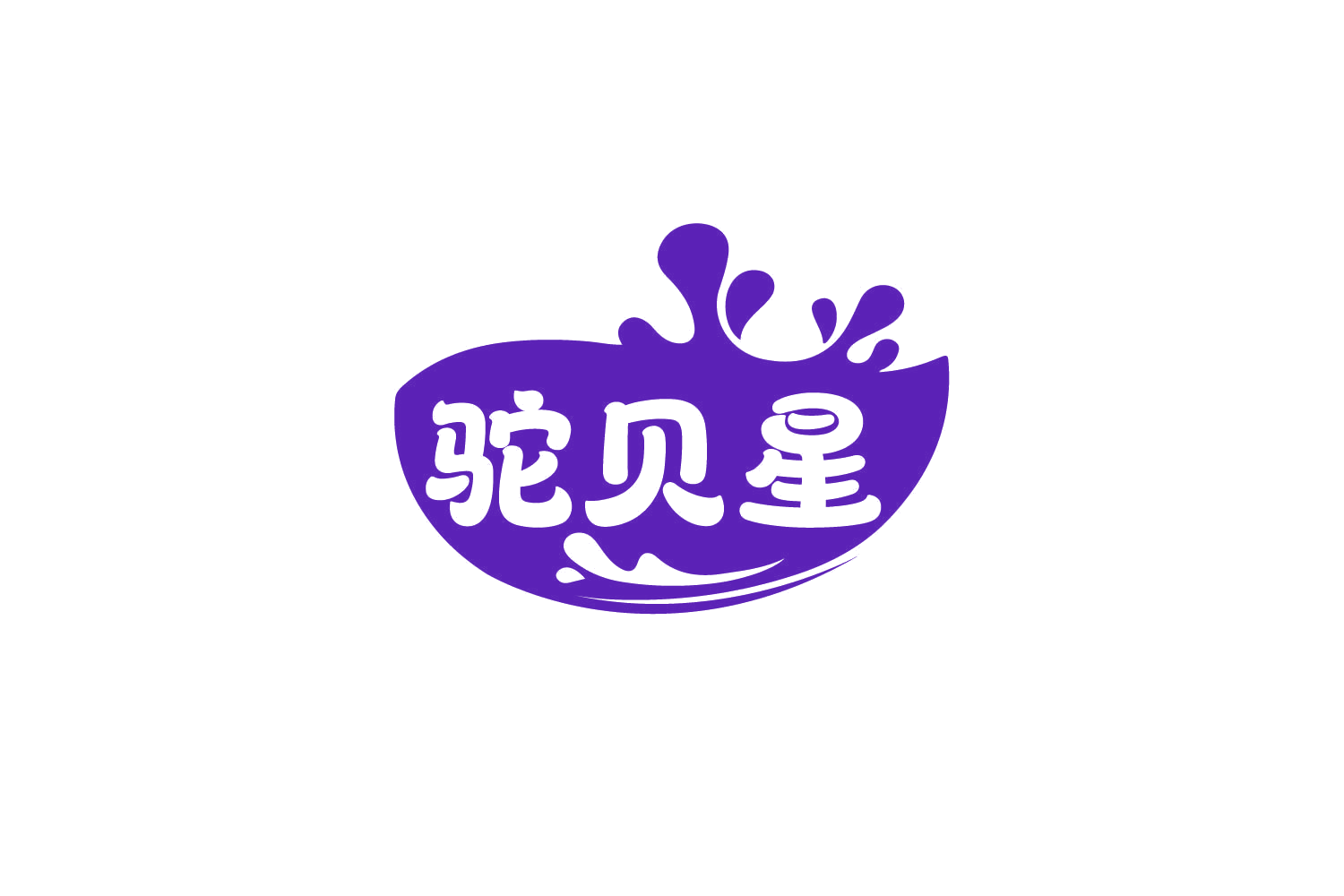 驼贝星 第29类食品罐头 注册号80052192商标图样
