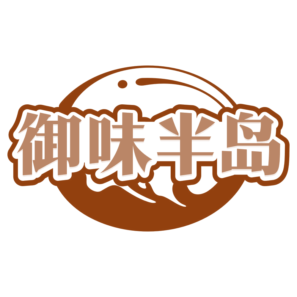 御味半岛 第29类食品罐头 注册号80052658商标图样
