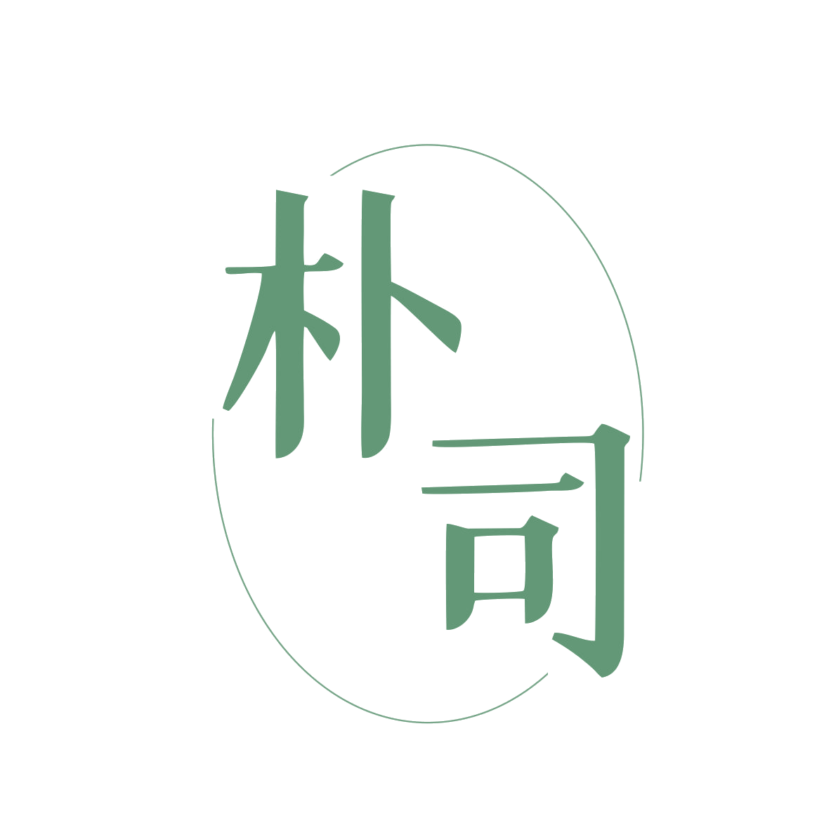 朴司 第16类办公用品 注册号80052756商标图样
