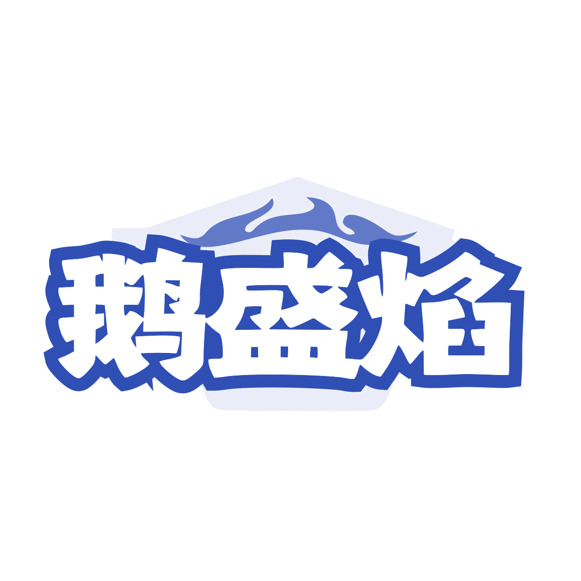 鹅盛焰 第43类餐饮住宿 注册号80054676商标图样