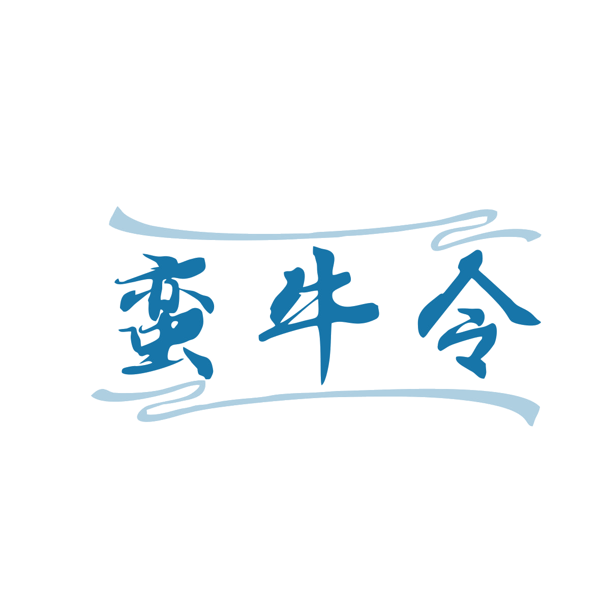 蛮牛令 第43类餐饮住宿 注册号80054741商标图样