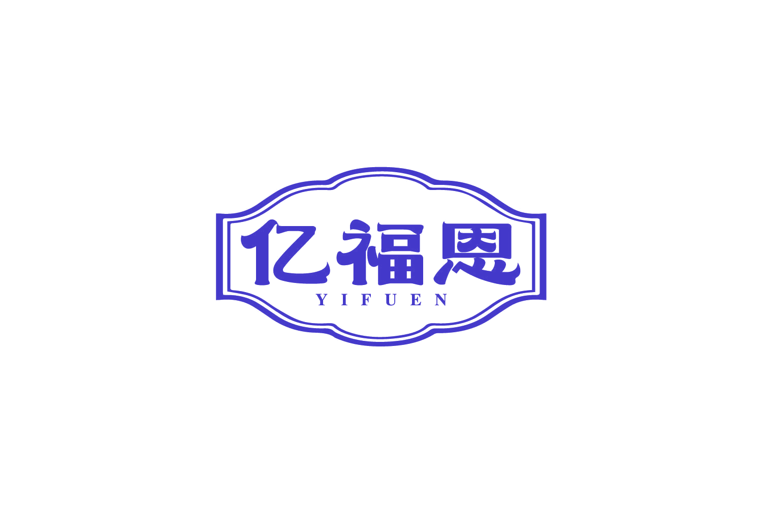 亿福恩 第29类食品罐头 注册号80057833商标图样