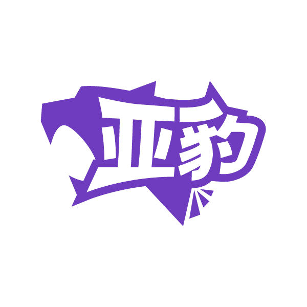 亚豹 第28类健身器材 注册号80058890商标图样