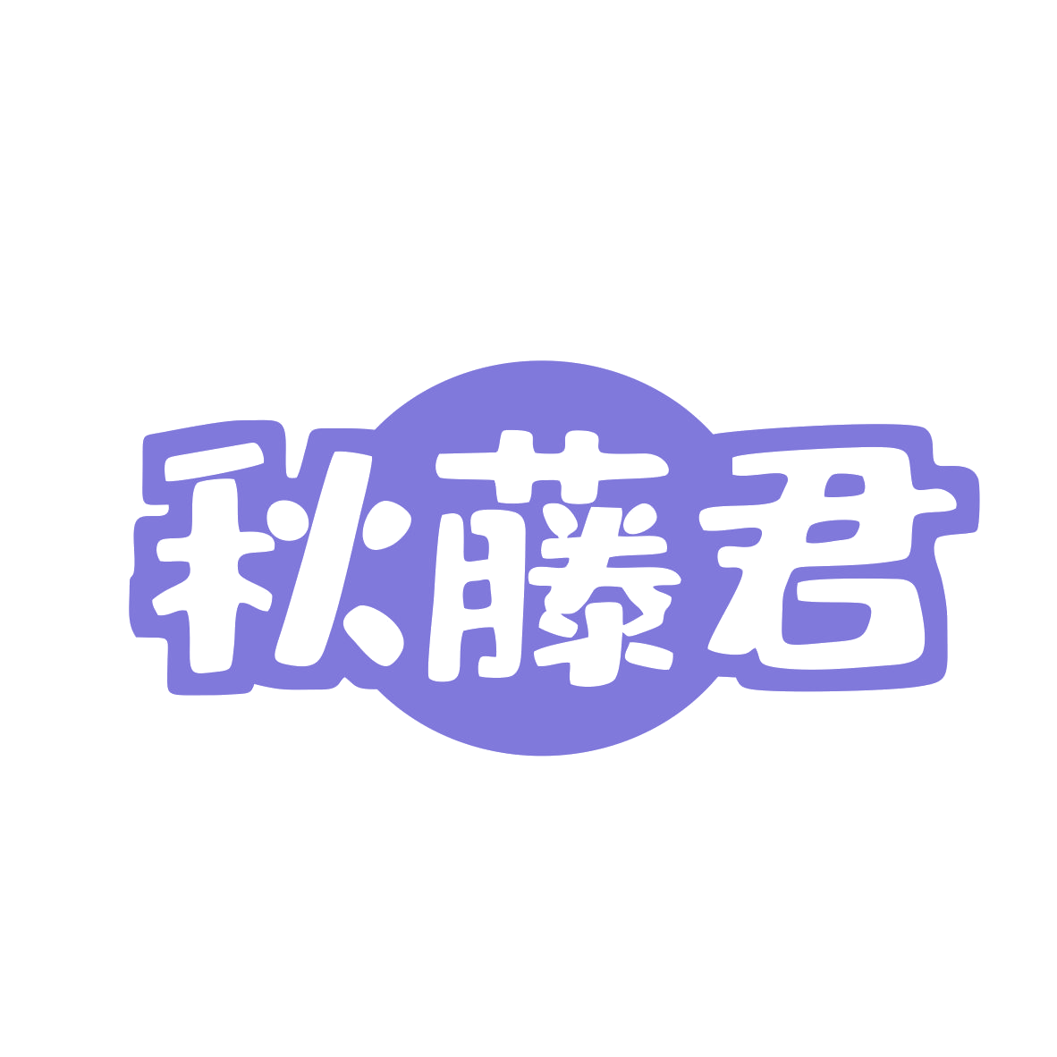 秋藤君 第43类餐饮住宿 注册号80059864商标图样