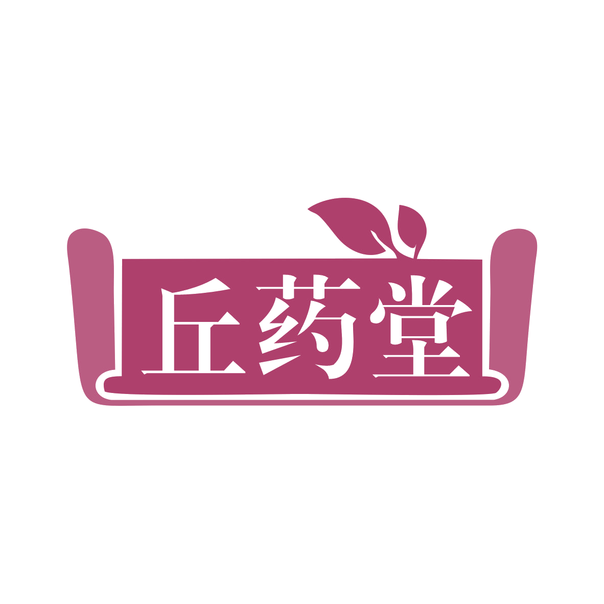 丘药堂 第35类广告销售 注册号80062435商标图样
