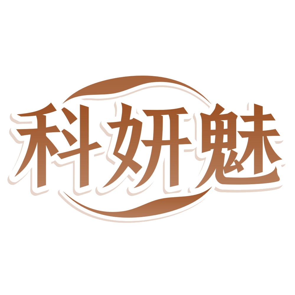 科妍魅 第25类服装鞋帽 注册号80064399商标图样