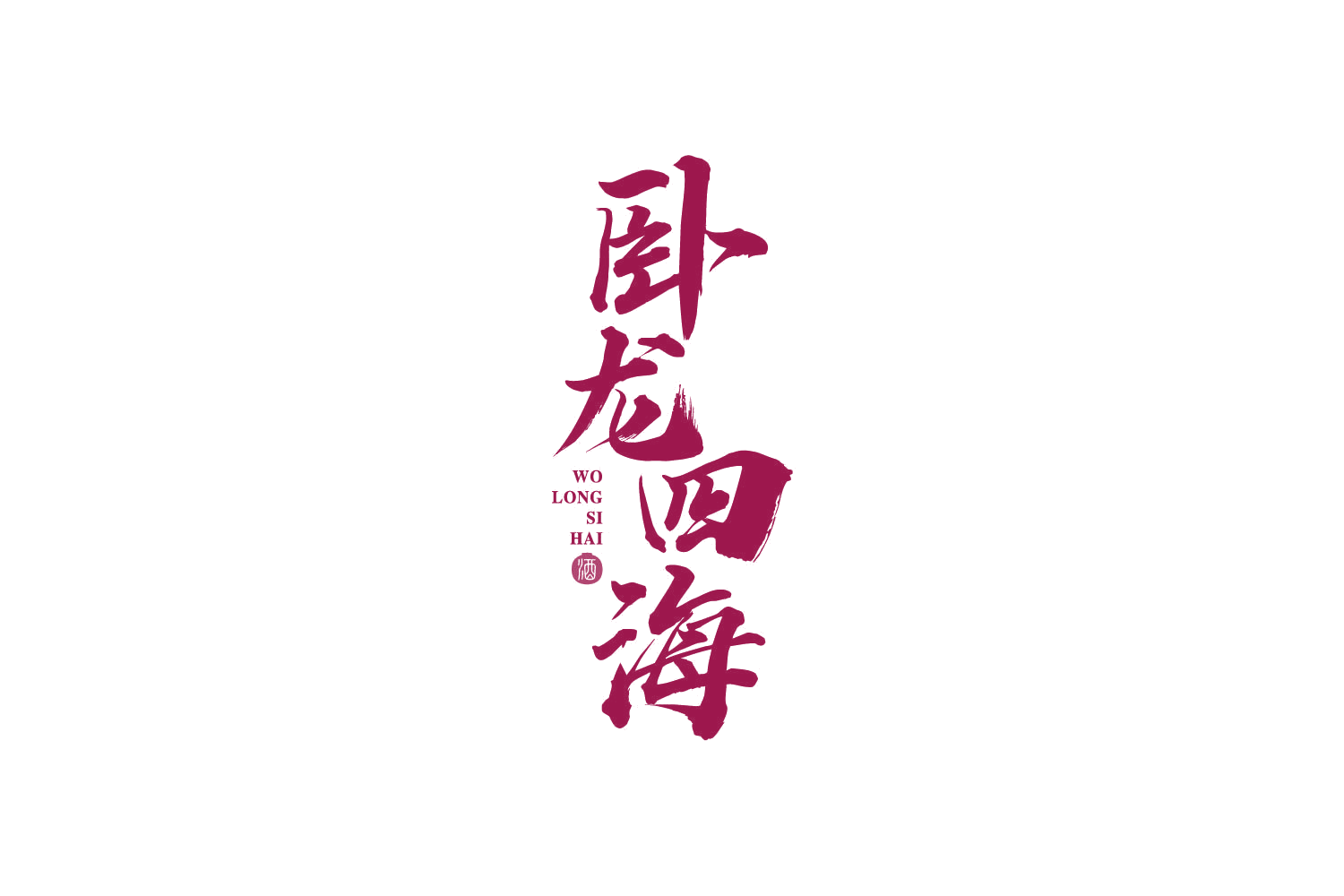 卧龙四海 酒 第33类酒 注册号80064721商标图样