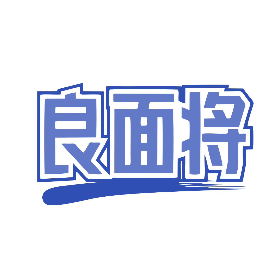 良面将 第43类餐饮住宿 注册号80065925商标图样