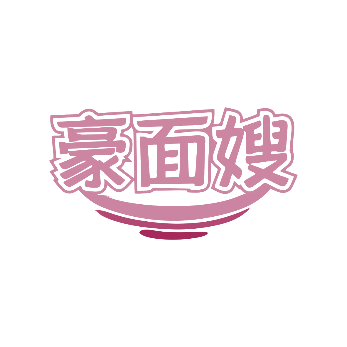 豪面嫂 第43类餐饮住宿 注册号80066342商标图样