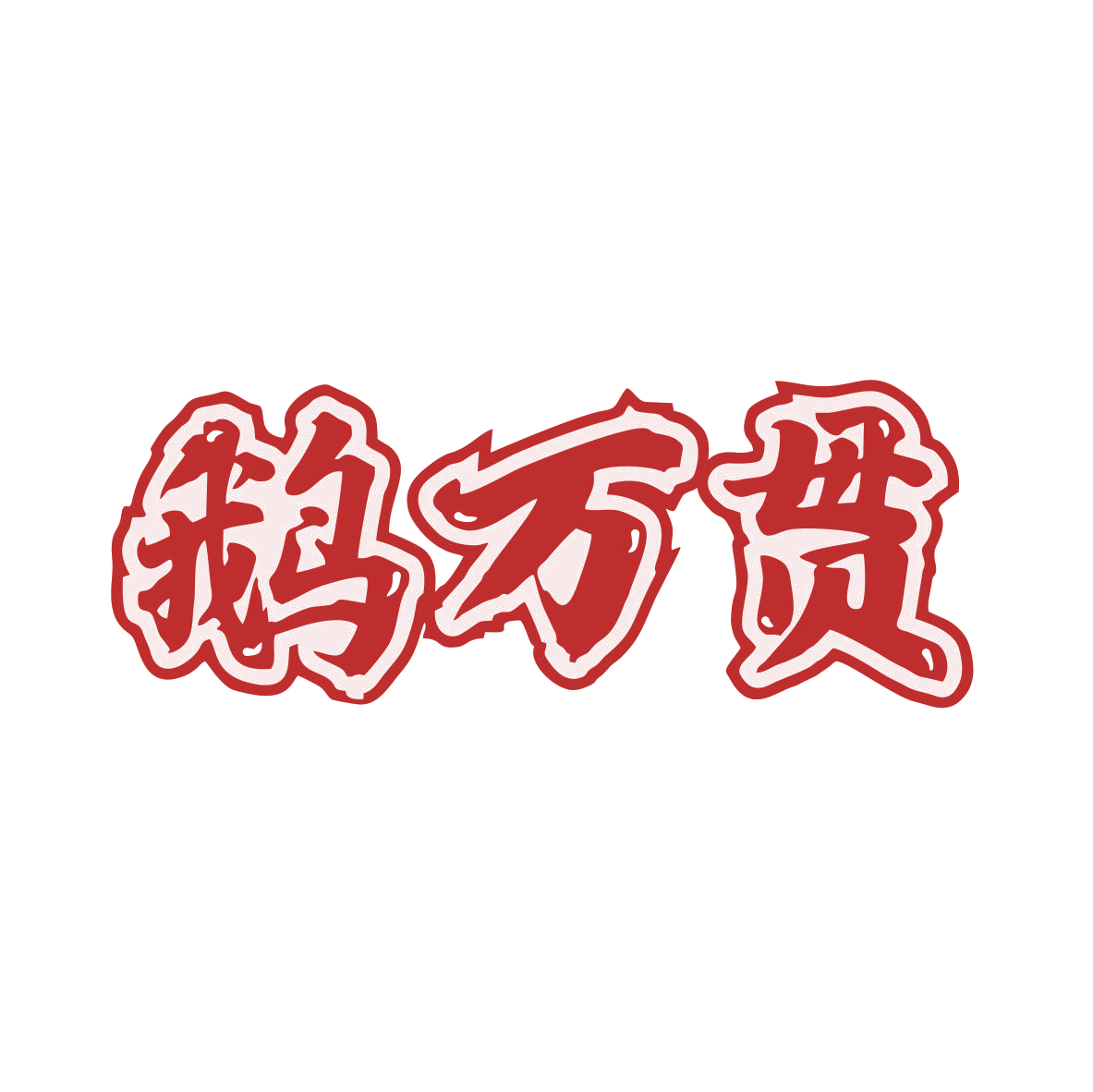 鹅万贯 第43类餐饮住宿 注册号80066945商标图样