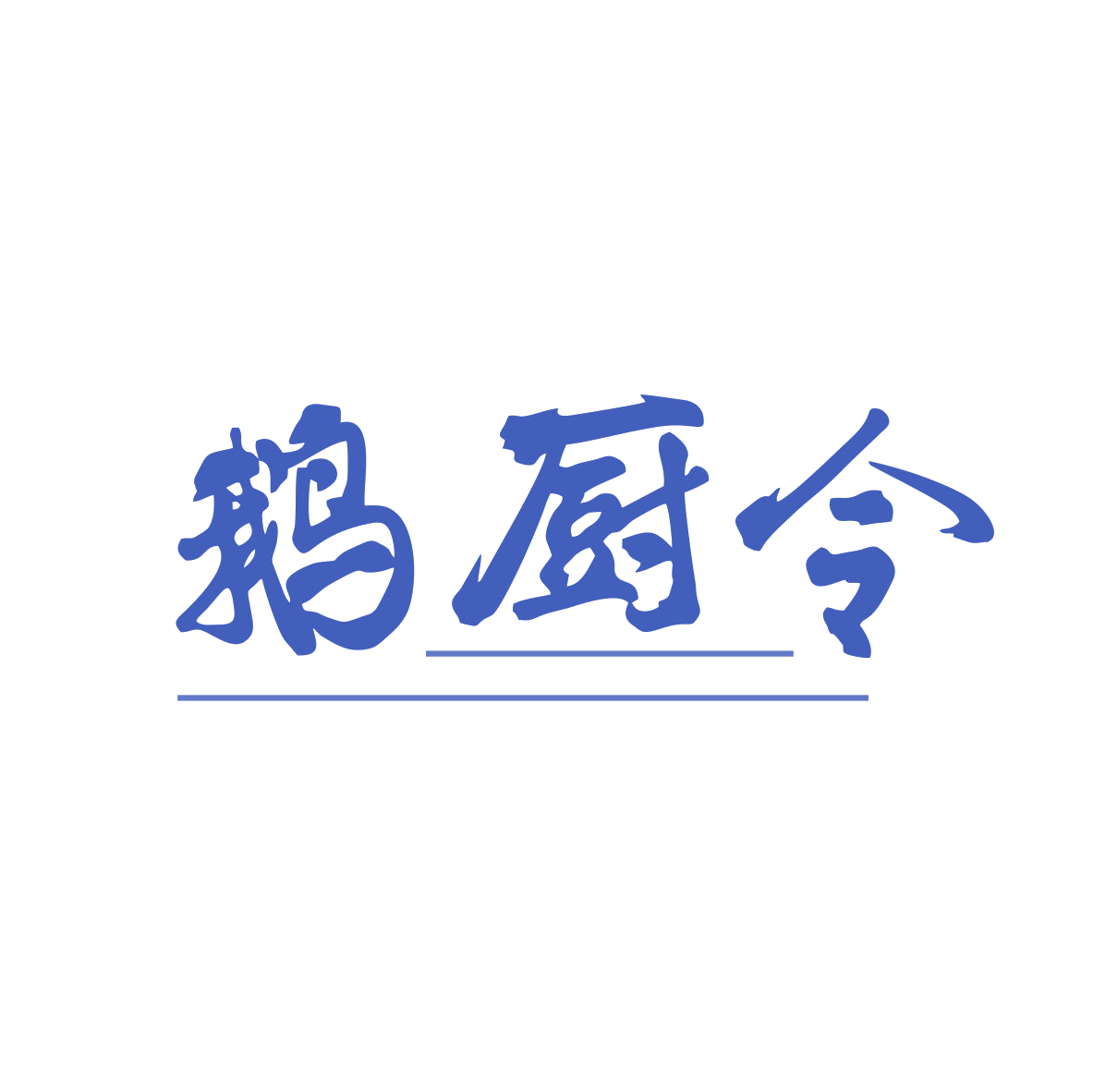 鹅厨令 第43类餐饮住宿 注册号80067489商标图样