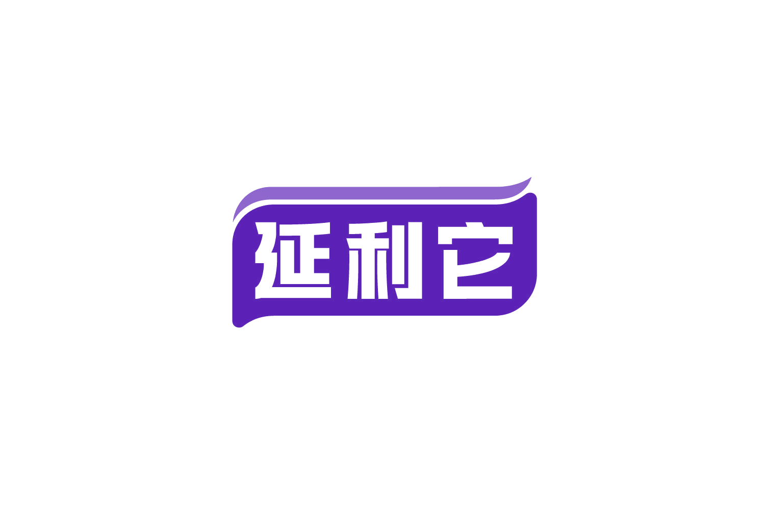 延利它 第5类医药 注册号80068883商标图样