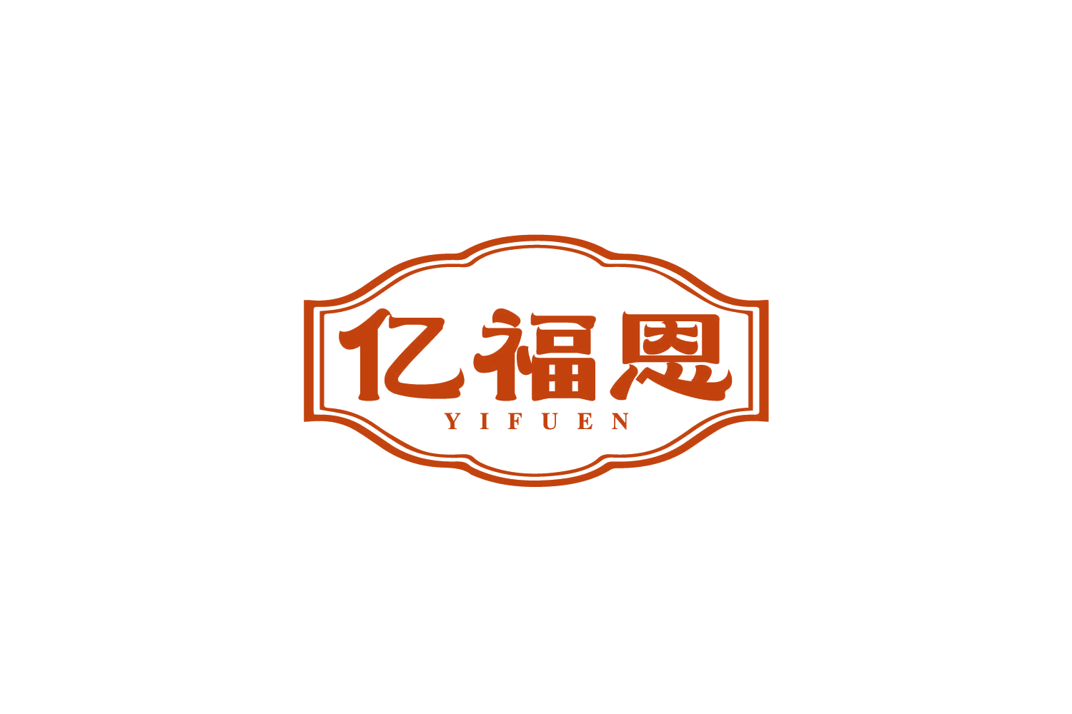 亿福恩 第30类小食配料 注册号80069036商标图样