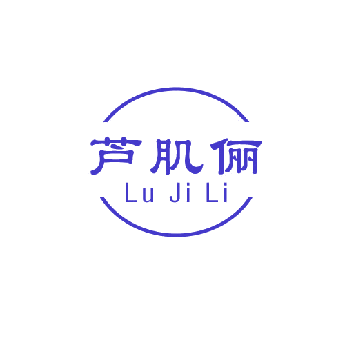 芦肌俪 第3类日化用品 注册号80075306商标图样