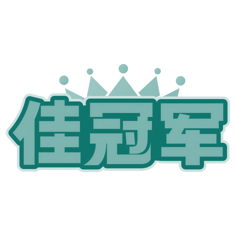 佳冠军 第16类办公用品 注册号80075367商标图样