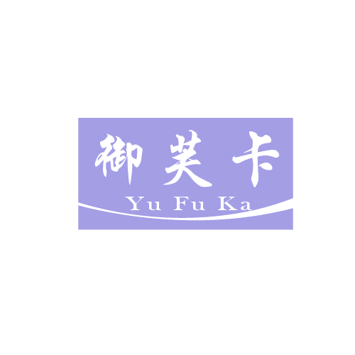 御芙卡 第3类日化用品 注册号80076675商标图样