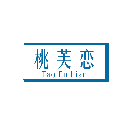 桃芙恋 第3类日化用品 注册号80077360商标图样
