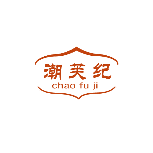 潮芙纪 第3类日化用品 注册号80081242商标图样