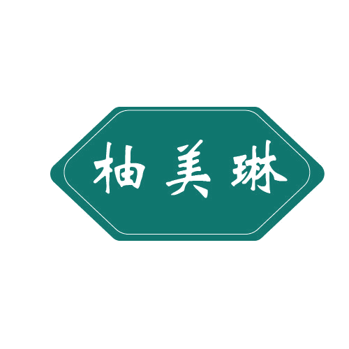 柚美琳 第3类日化用品 注册号80081476商标图样