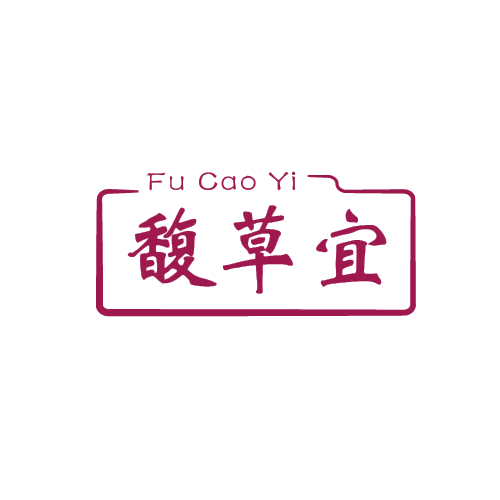 馥草宜 第3类日化用品 注册号80081788商标图样