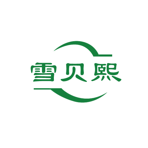 雪贝熙 第3类日化用品 注册号80081852商标图样