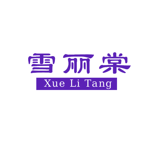 雪丽棠 第3类日化用品 注册号80087300商标图样