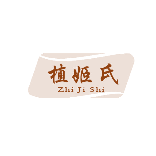 植姬氏 第3类日化用品 注册号80089854商标图样