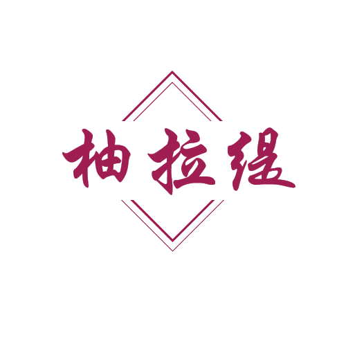 柚拉缇 第3类日化用品 注册号80089940商标图样