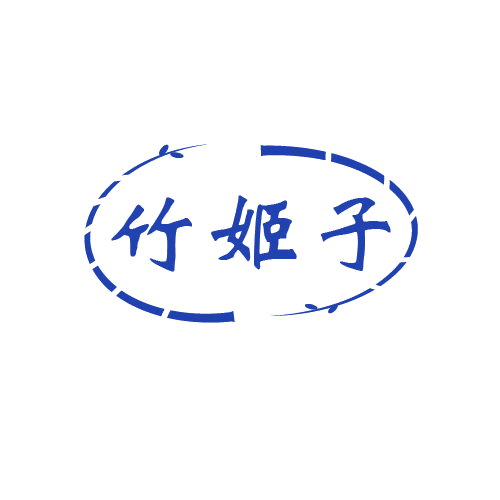 竹姬子 第3类日化用品 注册号80091319商标图样