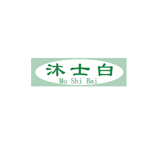 沐士白 第3类日化用品 注册号80092952商标图样