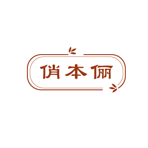 俏本俪 第3类日化用品 注册号80094842商标图样