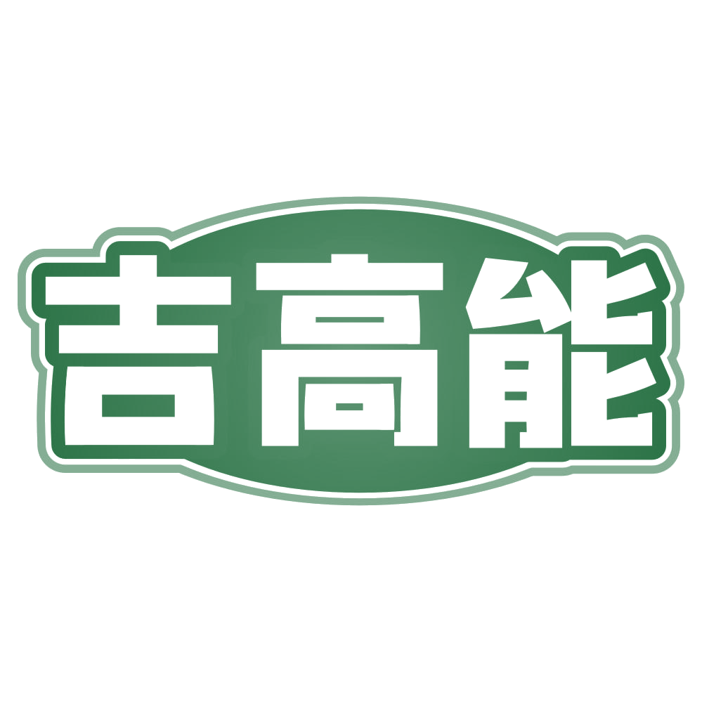 吉高能 第5类医药 注册号80095662商标图样