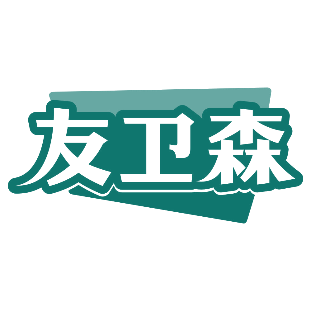 友卫森 第21类厨房洁具 注册号80097154商标图样