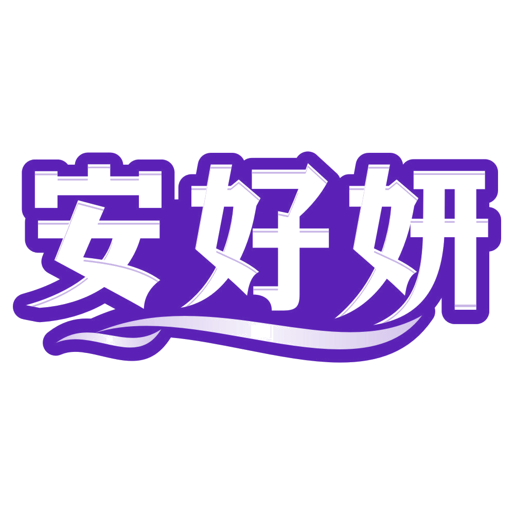 安好妍 第3类日化用品 注册号80097809商标图样