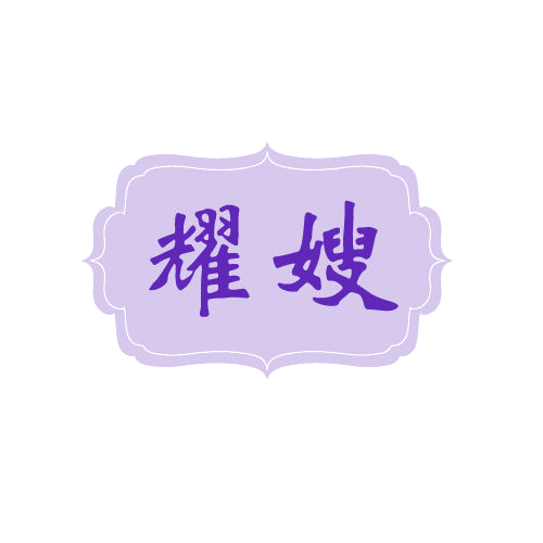 耀嫂 第11类家用电器 注册号80098639商标图样