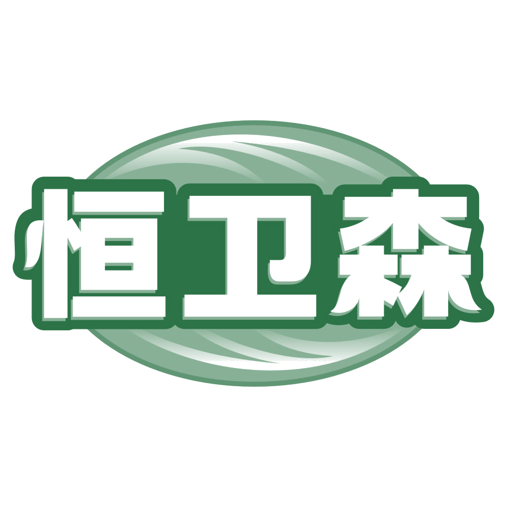 恒卫森 第3类日化用品 注册号80100442商标图样