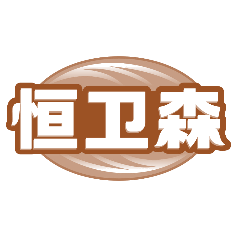 恒卫森 第5类医药 注册号80100452商标图样