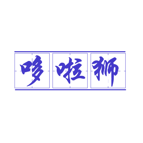 哆啦狮 第11类家用电器 注册号80100561商标图样