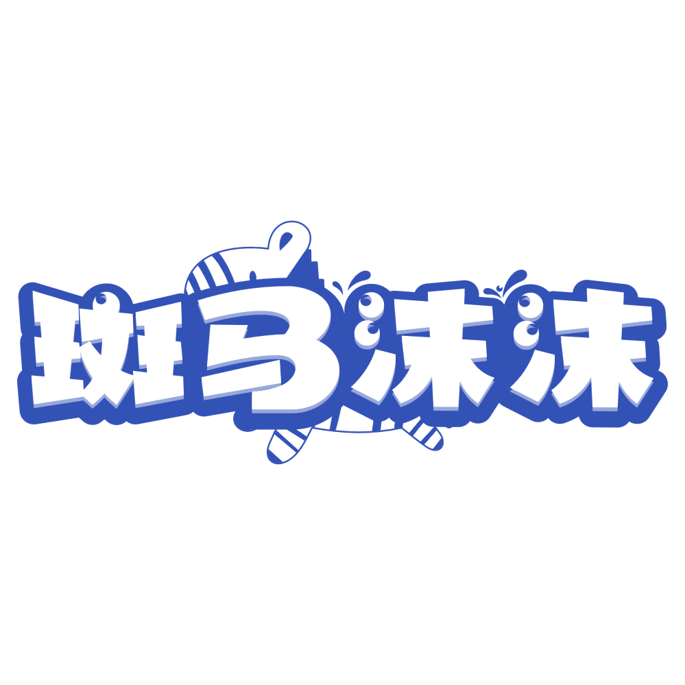 斑马沫沫 第3类日化用品 注册号80100723商标图样