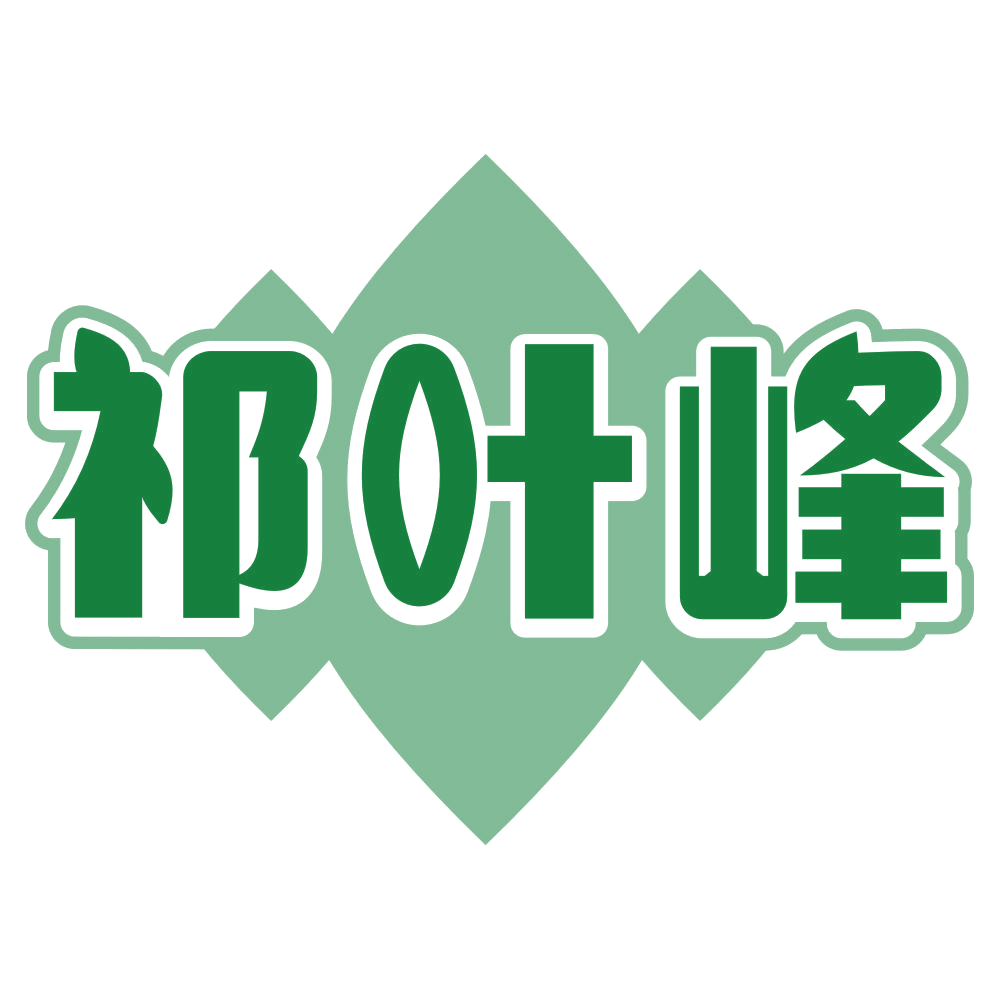 祁叶峰 第30类小食配料 注册号80100815商标图样