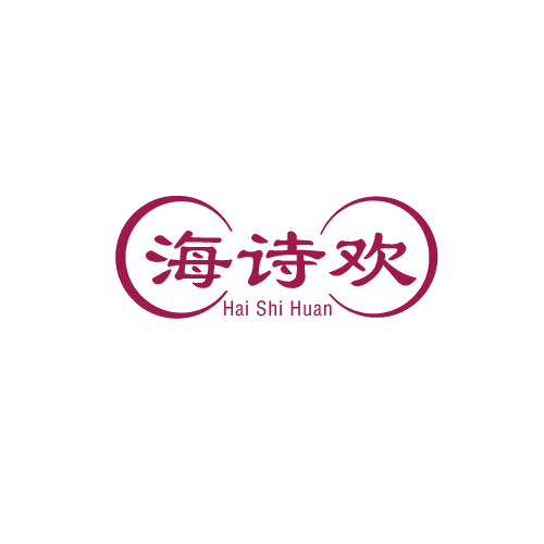 海诗欢 第3类日化用品 注册号80100826商标图样