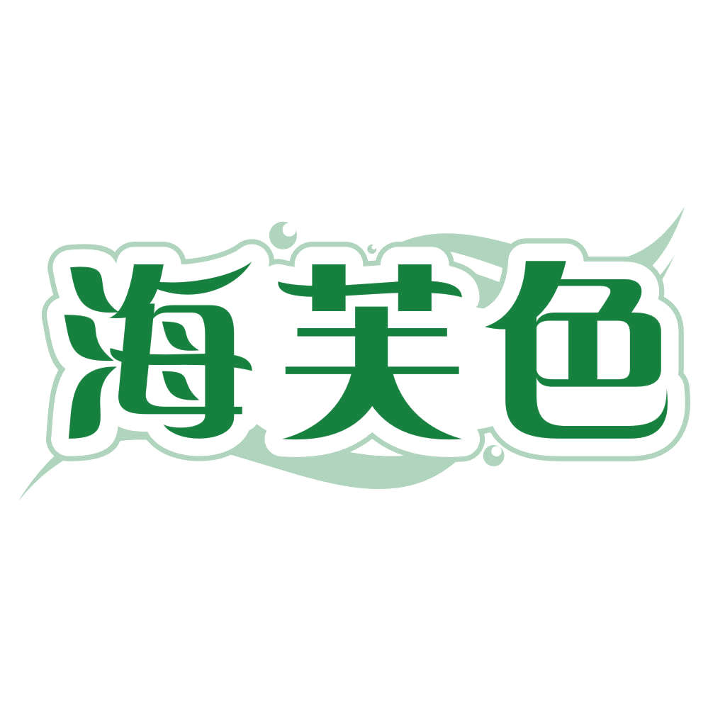 海芙色 第3类日化用品 注册号80100981商标图样