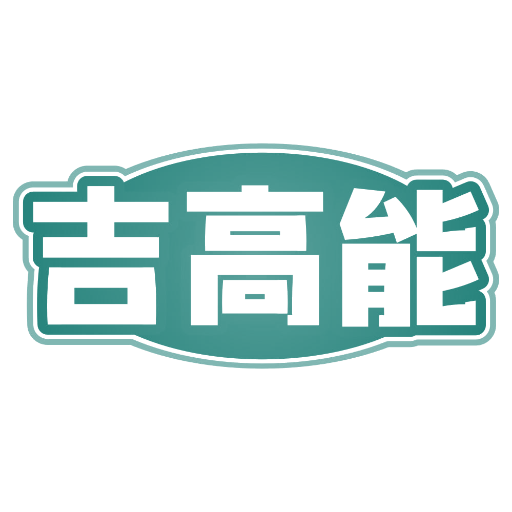 吉高能 第30类小食配料 注册号80100987商标图样