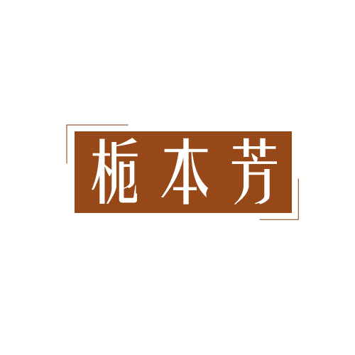 栀本芳 第3类日化用品 注册号80101023商标图样