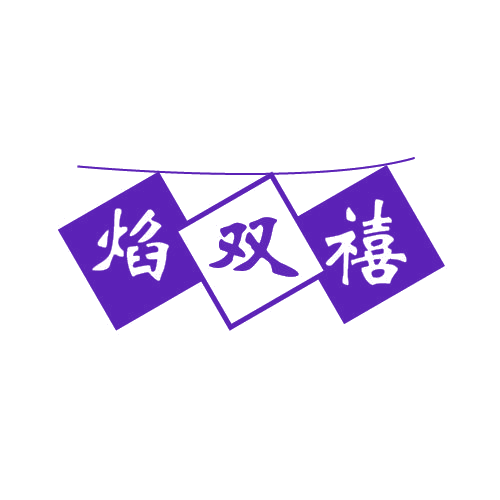 焰双禧 第11类家用电器 注册号80102188商标图样