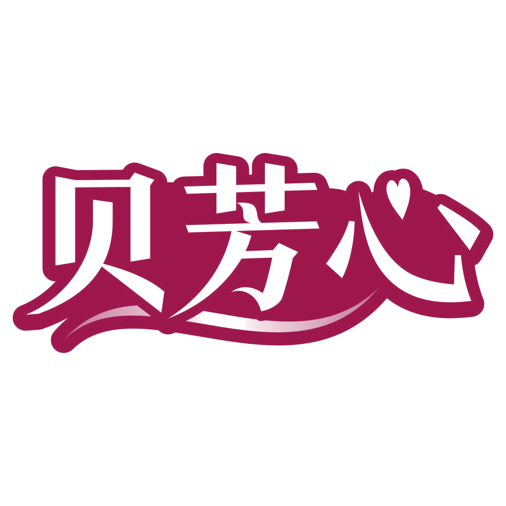 贝芳心 第25类服装鞋帽 注册号80103682商标图样