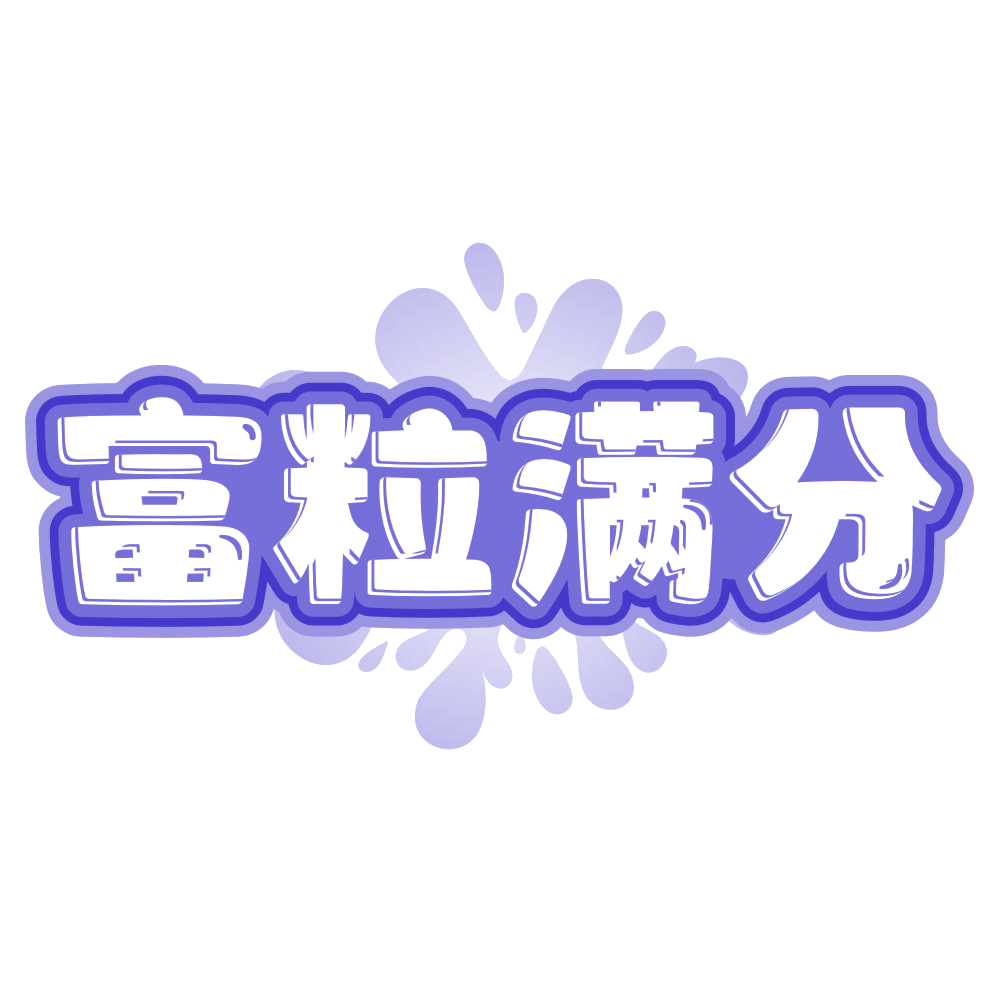 富粒满分 第32类啤酒饮料 注册号80106775商标图样