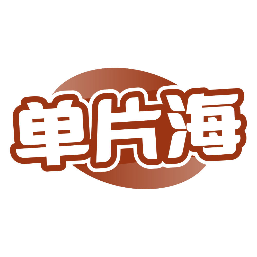 单片海 第3类日化用品 注册号80107947商标图样