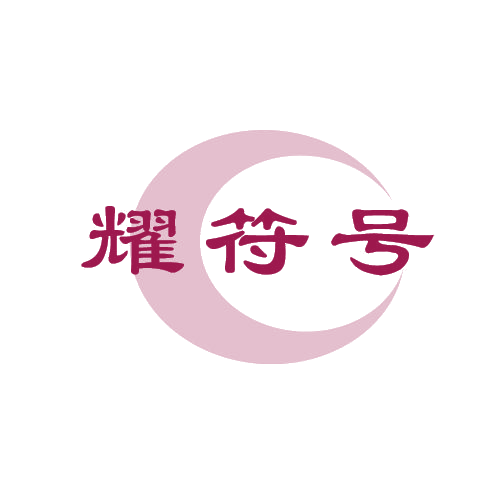 耀符号 第11类家用电器 注册号80108030商标图样