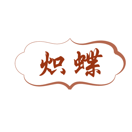 炽蝶 第11类家用电器 注册号80109169商标图样